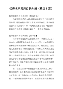 优秀求职简历自我介绍（精选8篇）