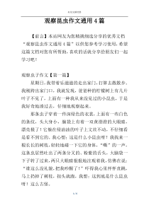 观察昆虫作文通用4篇