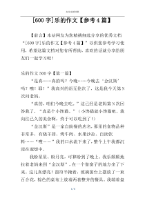 [600字]乐的作文【参考4篇】