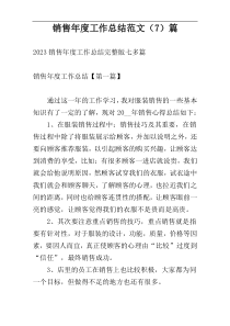 销售年度工作总结范文（7）篇