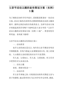 父亲节活动主题的宣传策划方案（实例）5篇