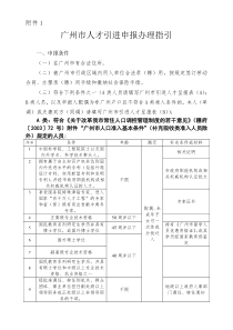 广州市人才引进申报办理指引
