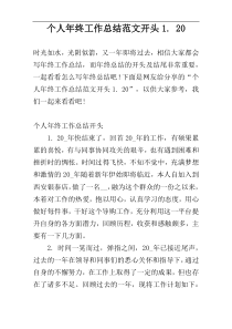 个人年终工作总结范文开头1. 20