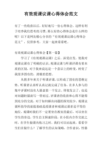 有效观课议课心得体会范文