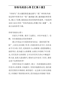 珍珠鸟阅读心得【汇集5篇】