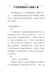 月有阴晴圆缺作文精编5篇
