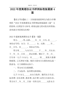 2022年度离婚协议书样例标准版最新4篇