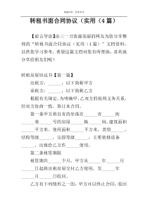 转租书面合同协议（实用（4篇）