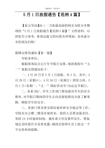 5月1日放假通告【范例4篇】
