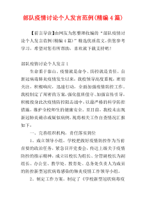 部队疫情讨论个人发言范例(精编4篇)