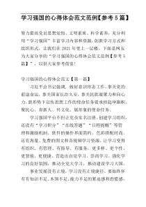 学习强国的心得体会范文范例【参考5篇】