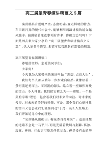 高三展望青春演讲稿范文5篇