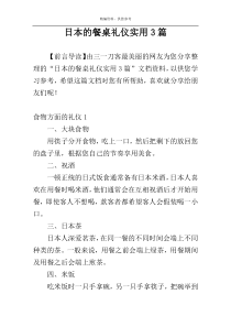 日本的餐桌礼仪实用3篇