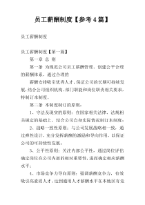 员工薪酬制度【参考4篇】