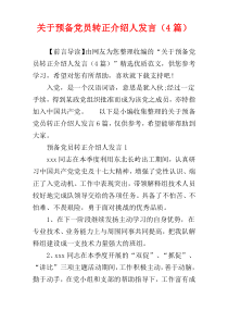 关于预备党员转正介绍人发言（4篇）