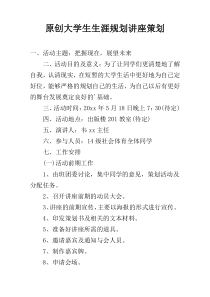 原创大学生生涯规划讲座策划