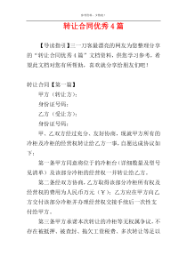 转让合同优秀4篇
