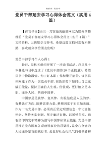 党员干部延安学习心得体会范文（实用4篇）