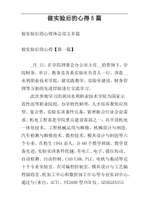 做实验后的心得5篇