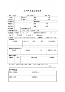 应聘人员登记审批表