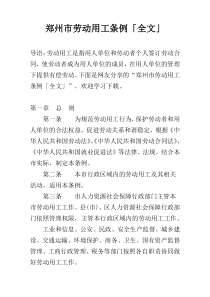 郑州市劳动用工条例「全文」