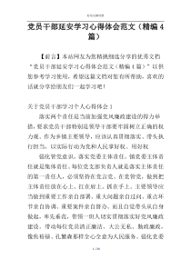 党员干部延安学习心得体会范文（精编4篇）