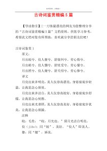 古诗词鉴赏精编5篇