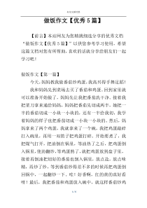 做饭作文【优秀5篇】