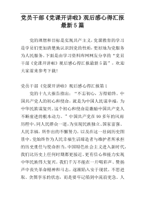 党员干部《党课开讲啦》观后感心得汇报最新5篇