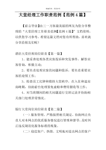 大堂经理工作职责范例【范例4篇】