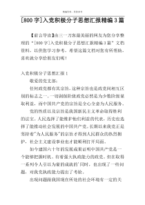 [800字]入党积极分子思想汇报精编3篇