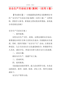 安全生产月活动方案(案例)（实用3篇）