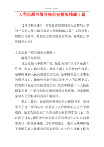 入党志愿书填写规范完整版精编3篇