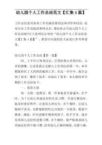 幼儿园个人工作总结范文【汇集4篇】