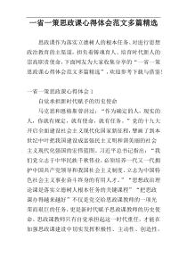 一省一策思政课心得体会范文多篇精选
