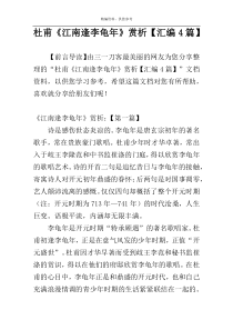 杜甫《江南逢李龟年》赏析【汇编4篇】