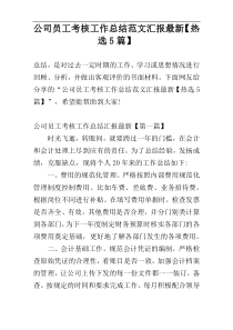 公司员工考核工作总结范文汇报最新【热选5篇】