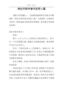 岗位升职申请书实用4篇