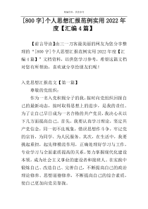[800字]个人思想汇报范例实用2022年度【汇编4篇】