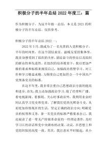 积极分子的半年总结2022年度三：篇