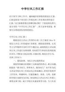 中学行风工作汇报