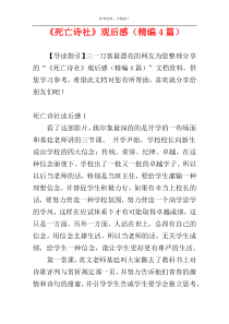 《死亡诗社》观后感（精编4篇）