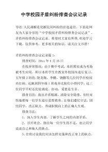 中学校园矛盾纠纷排查会议记录