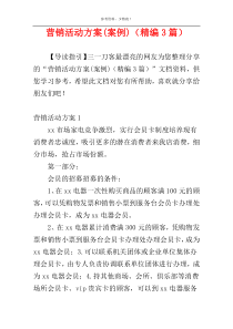 营销活动方案(案例)（精编3篇）