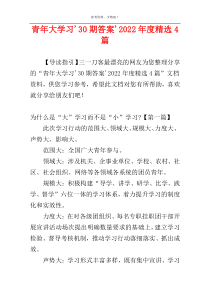 青年大学习30期答案2022年度精选4篇