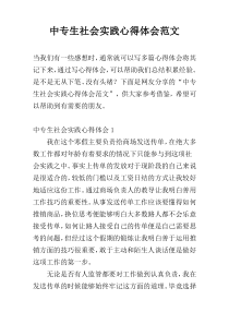 中专生社会实践心得体会范文