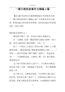 一棵大树的故事作文精编4篇