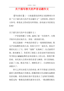 关于描写春天的声音话题作文