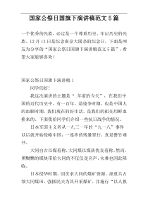 国家公祭日国旗下演讲稿范文5篇