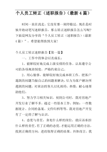 个人员工转正（述职报告）（最新4篇）